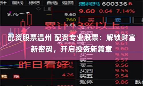 配资股票温州 配资专业股票：解锁财富新密码，开启投资新篇章