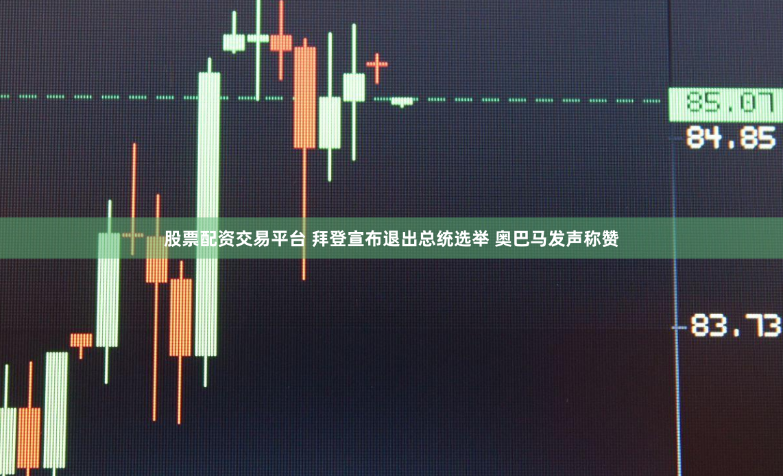股票配资交易平台 拜登宣布退出总统选举 奥巴马发声称赞
