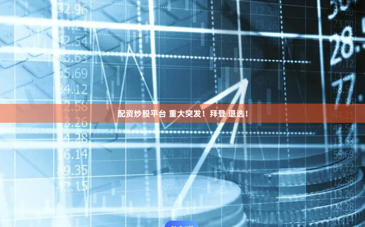 配资炒股平台 重大突发！拜登 退选！