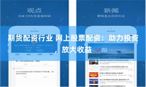 期货配资行业 网上股票配资：助力投资，放大收益