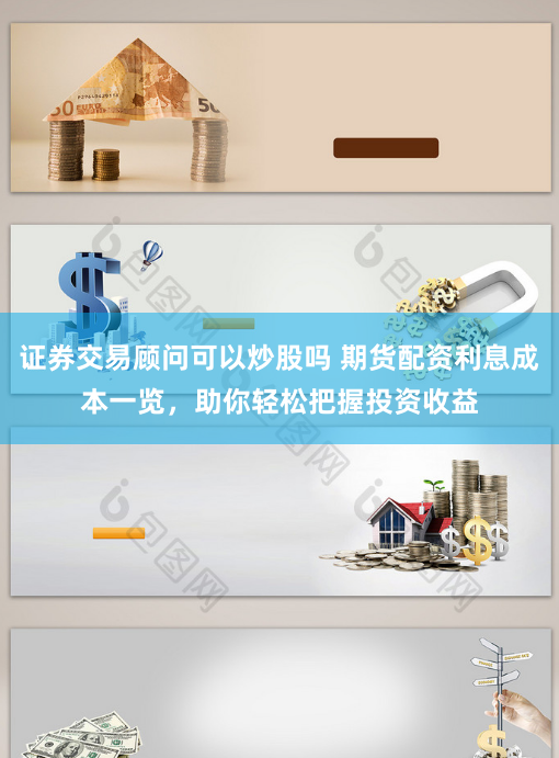 证券交易顾问可以炒股吗 期货配资利息成本一览,助你轻松把握投资收益