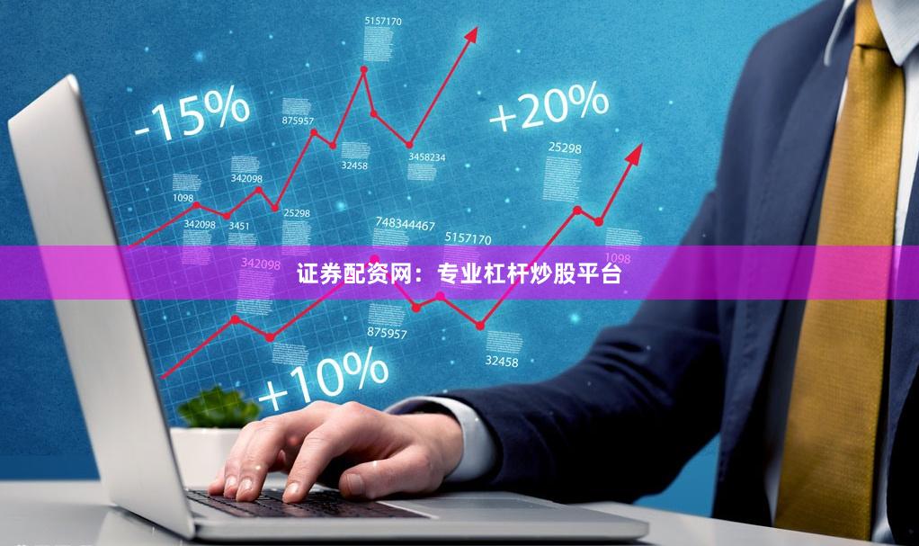 证券配资网：专业杠杆炒股平台