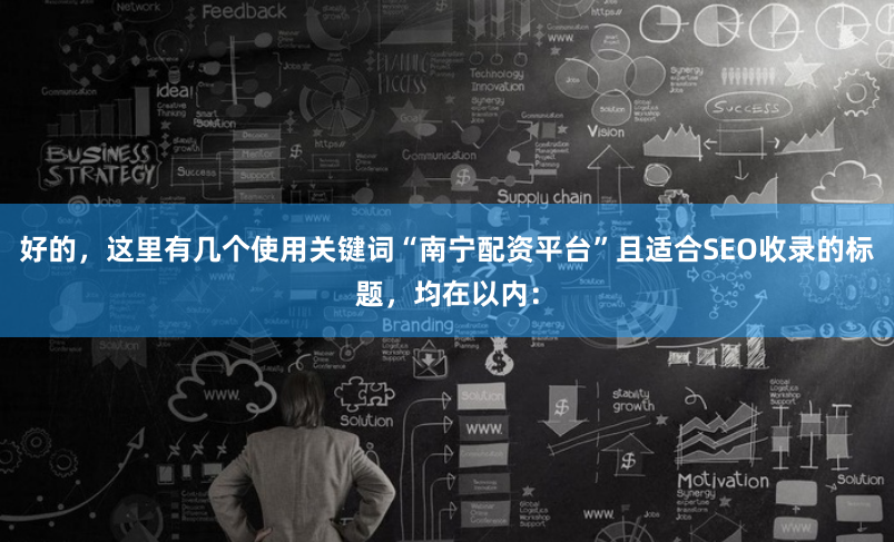 好的，这里有几个使用关键词“南宁配资平台”且适合SEO收录的标题，均在以内：