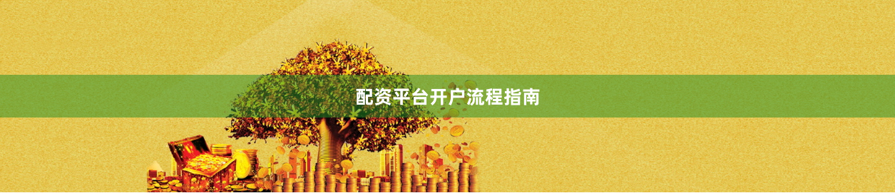 配资平台开户流程指南