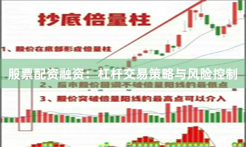 股票配资融资：杠杆交易策略与风险控制