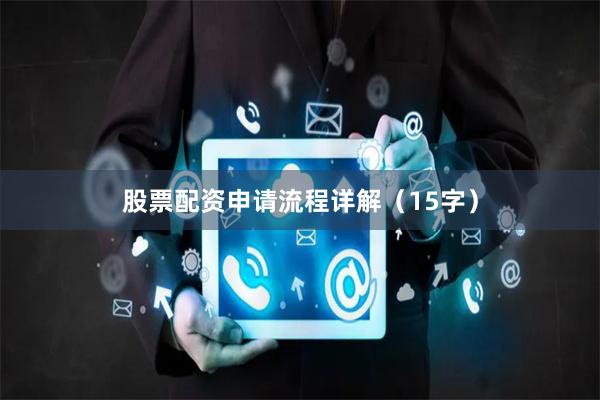 股票配资申请流程详解（15字）