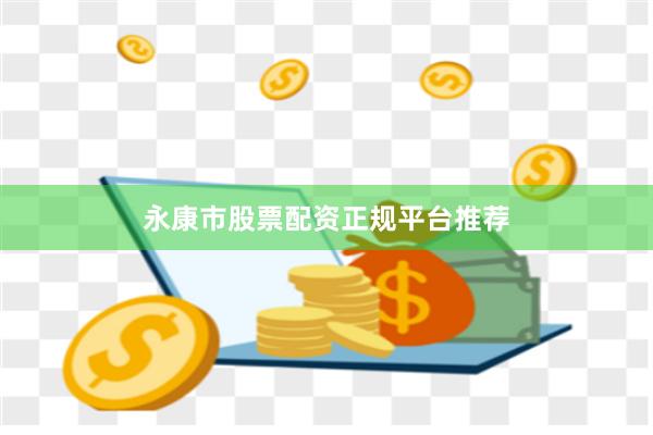 永康市股票配资正规平台推荐