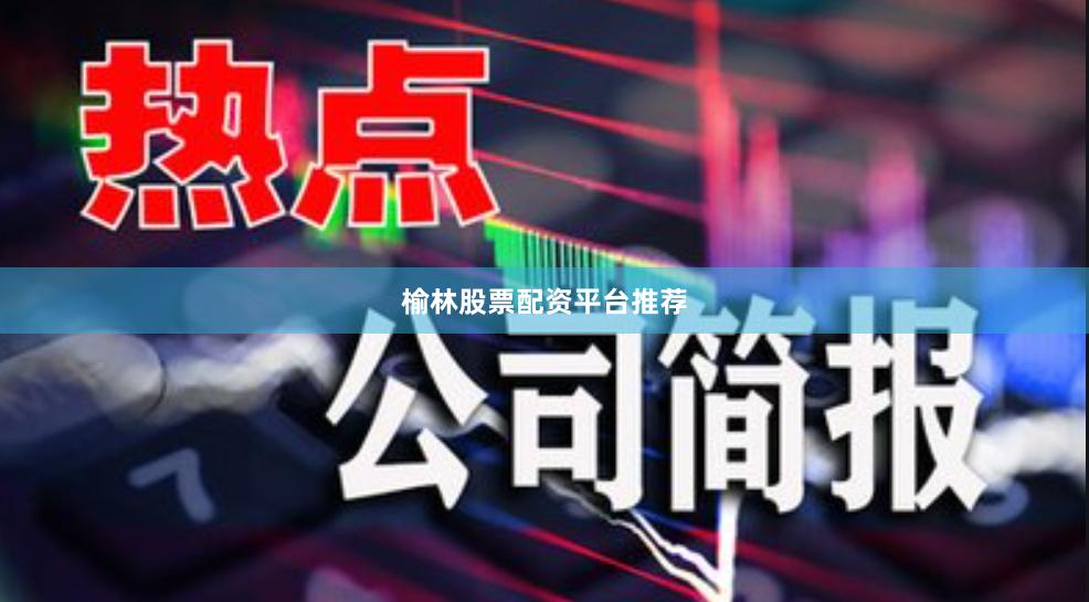 榆林股票配资平台推荐