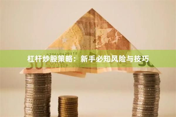 杠杆炒股策略：新手必知风险与技巧