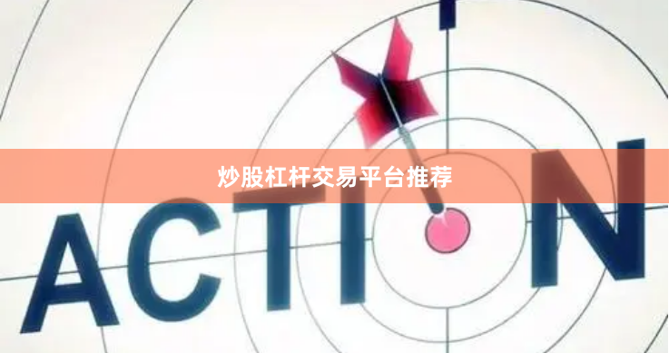 炒股杠杆交易平台推荐