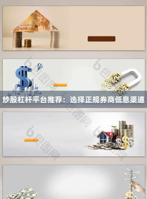 炒股杠杆平台推荐：选择正规券商低息渠道