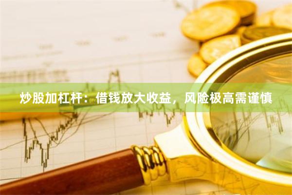 炒股加杠杆：借钱放大收益，风险极高需谨慎