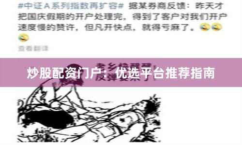 炒股配资门户：优选平台推荐指南