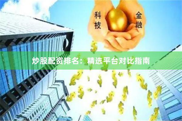 炒股配资排名：精选平台对比指南