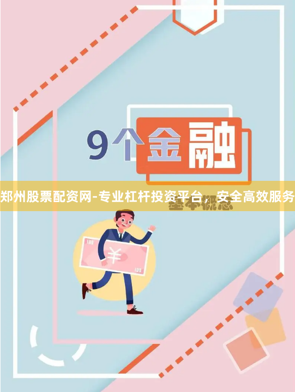 郑州股票配资网-专业杠杆投资平台，安全高效服务