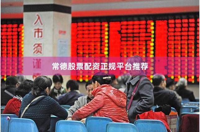 常德股票配资正规平台推荐