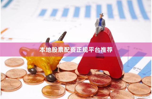 本地股票配资正规平台推荐