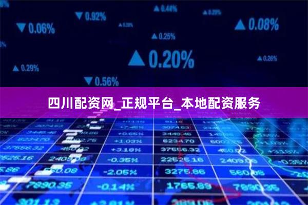 四川配资网_正规平台_本地配资服务
