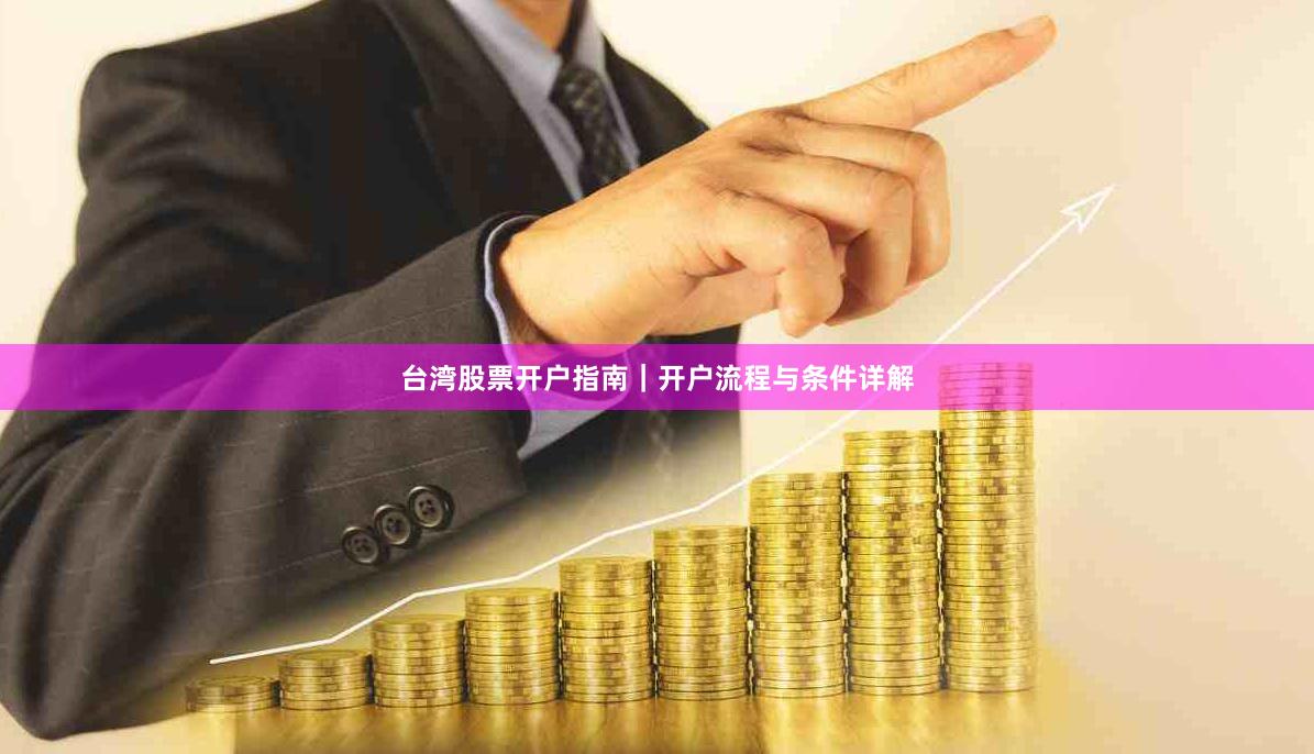 台湾股票开户指南|开户流程与条件详解