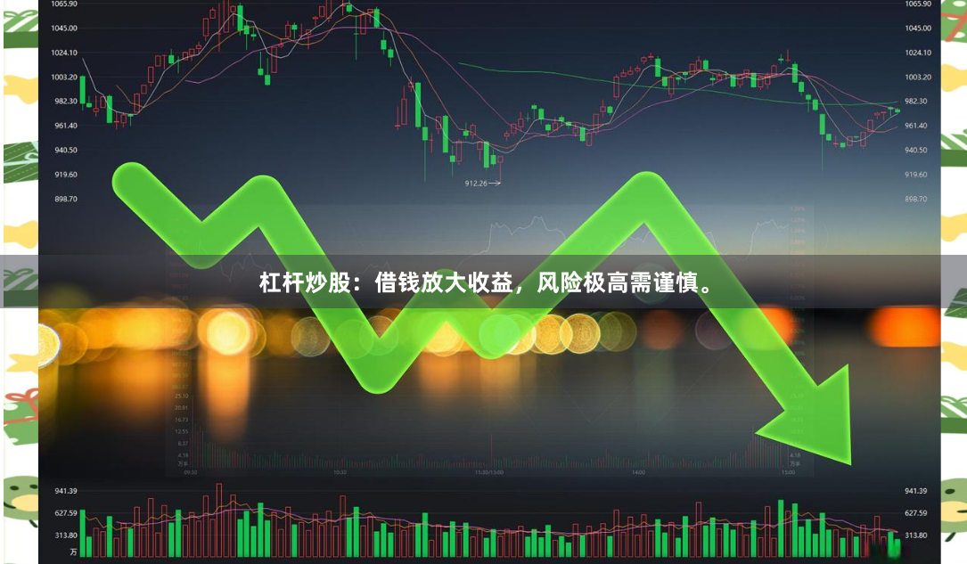 杠杆炒股：借钱放大收益，风险极高需谨慎。