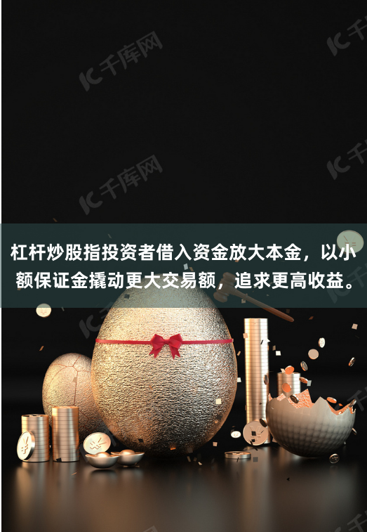 杠杆炒股指投资者借入资金放大本金，以小额保证金撬动更大交易额，追求更高收益。