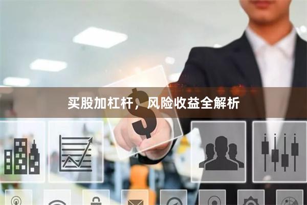 买股加杠杆,风险收益全解析