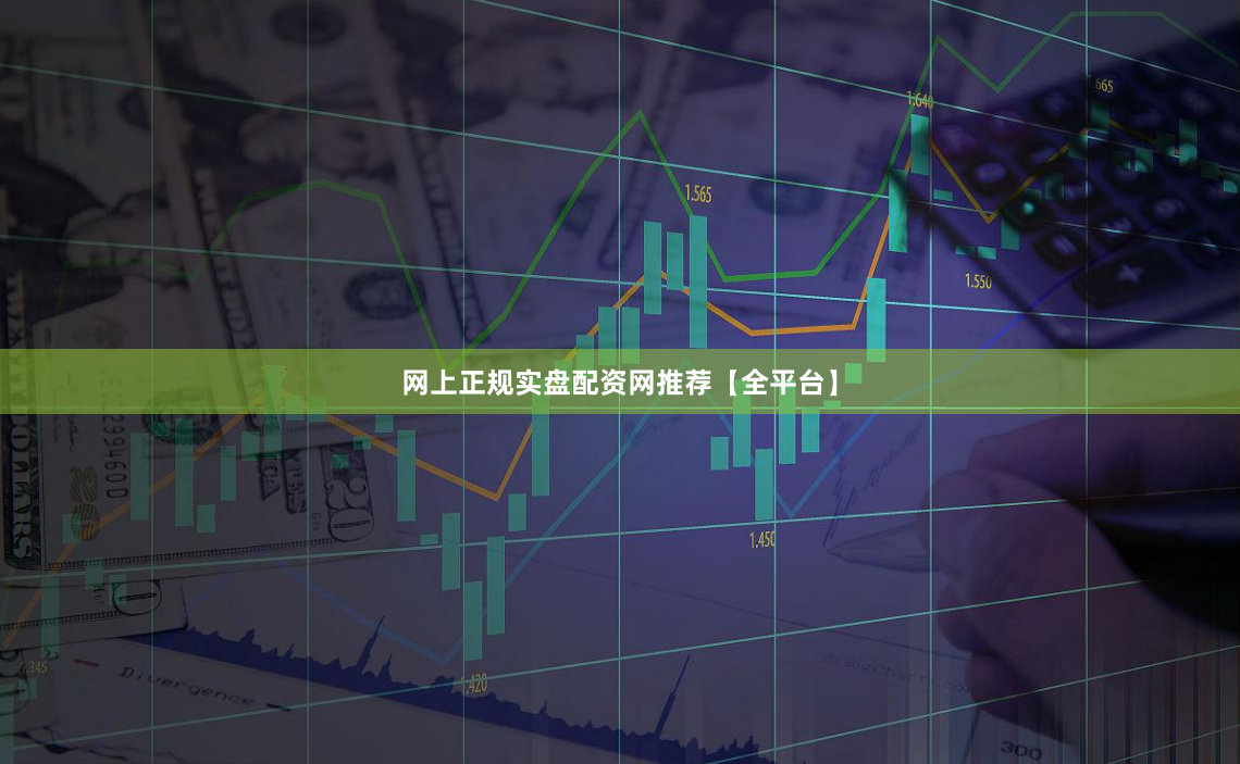 网上正规实盘配资网推荐【全平台】