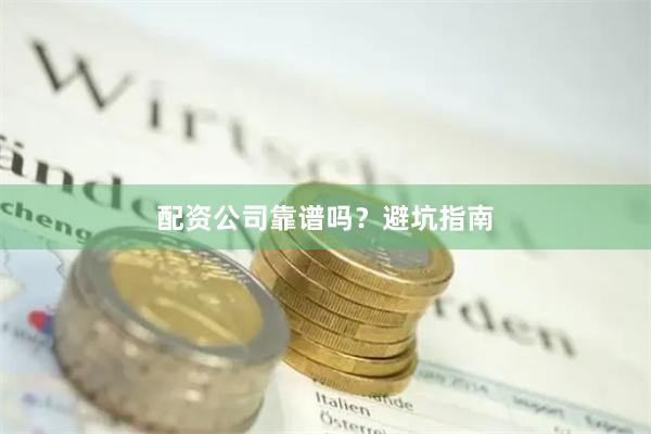 配资公司靠谱吗？避坑指南