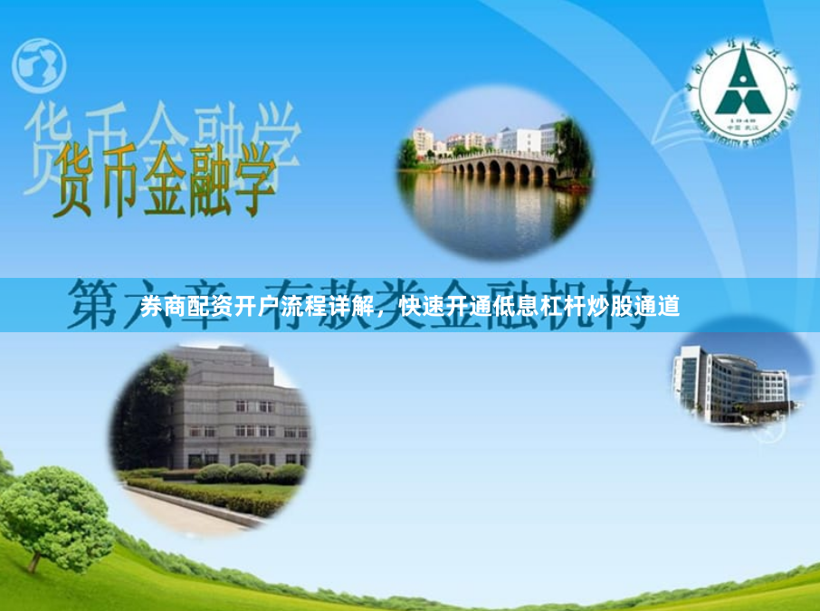 券商配资开户流程详解，快速开通低息杠杆炒股通道