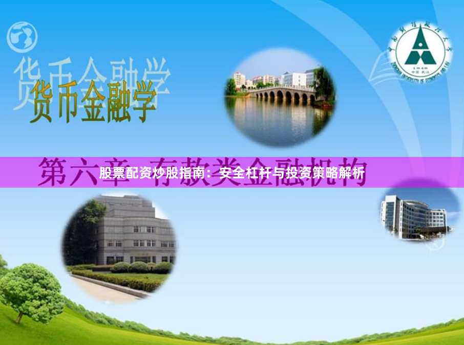 股票配资炒股指南：安全杠杆与投资策略解析