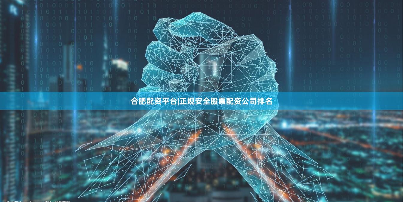 合肥配资平台|正规安全股票配资公司排名