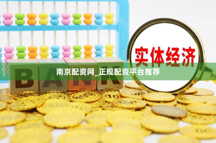 南京配资网_正规配资平台推荐