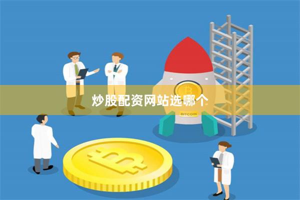 炒股配资网站选哪个