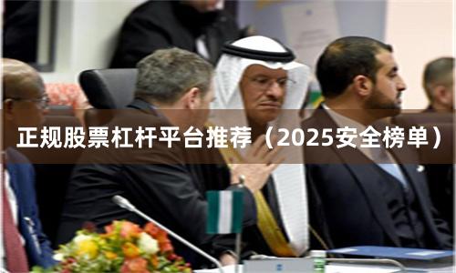 正规股票杠杆平台推荐（2025安全榜单）